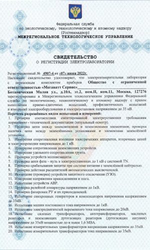 Svidetelstvo-OOO-Megavatt-Servis-1_pages-to-jpg-0001